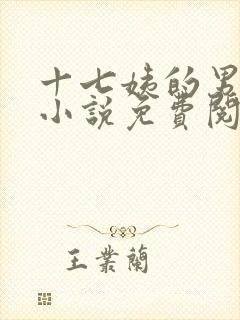 十七姨的男丫鬟小说免费阅读无弹窗