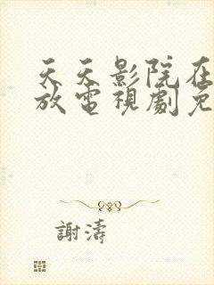 天天影院在线播放电视剧免费播放