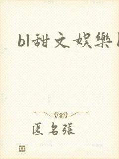 bl甜文娱乐圈