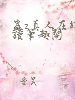 蛊z真人在线阅读笔趣阁