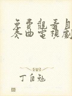 免费观看月光变奏曲电视剧