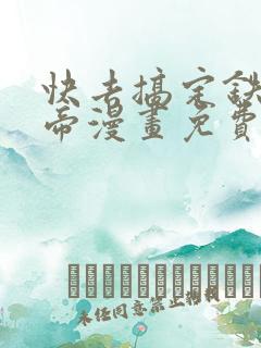 快去搞定铁壁皇帝漫画免费阅读