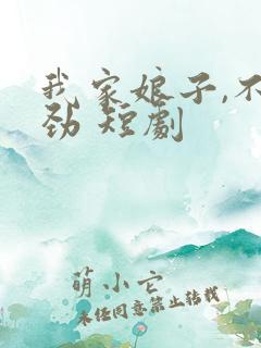 我家娘子,不对劲 短剧