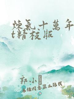 炼气十万年txt精校版