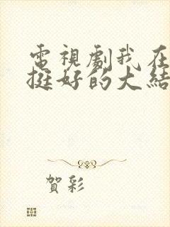 电视剧我在他乡挺好的大结局