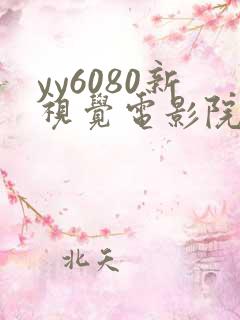 yy6080新视觉电影院青苹果