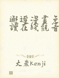 邂逅漫画免费阅读在线观看全集