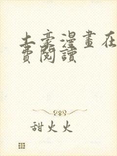 土豪漫画在线免费阅读