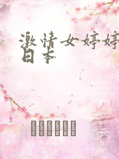 激情女婷婷熟女日本