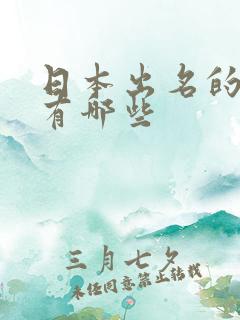 日本出名的女优有哪些