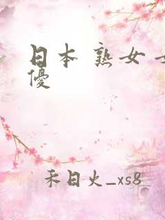 日本 熟女 女优