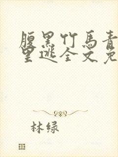 腹黑竹马青梅哪里逃全文免费阅读