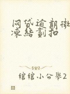 网贷逾期微信被冻结划扣