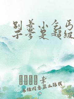 别惹小乞丐她太子爹是超级女儿奴