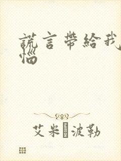 谎言带给我的苦恼