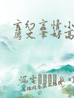 玄幻言情小说推荐文笔好高质量