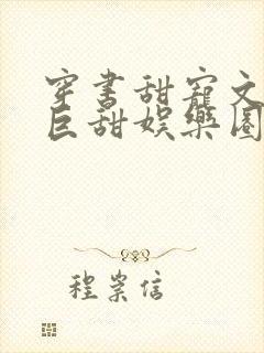 穿书甜宠文推荐巨甜娱乐圈