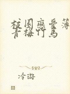 校园恋爱簿小说青梅竹马