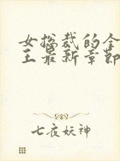 女总裁的全能兵王最新章节阅读