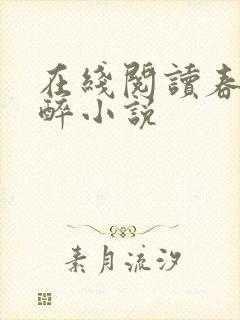 在线阅读春棠欲醉小说