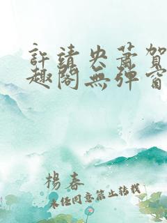 许靖央萧贺夜笔趣阁无弹窗最新章节_