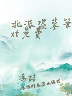 北派盗墓笔记txt免费