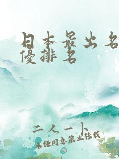 日本最出名的女优排名