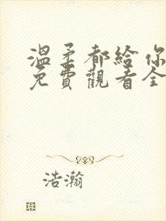 温柔都给你短剧免费观看全集