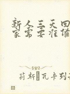 新人三天回门娘家需要准备什么