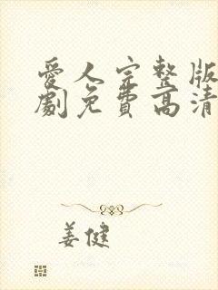 爱人完整版电视剧免费高清韩剧