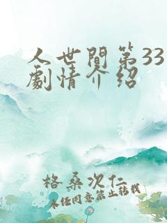 人世间第33集剧情介绍