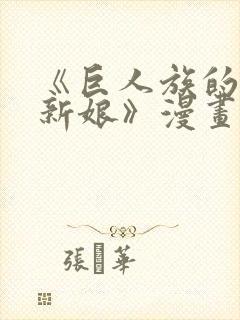 《巨人族的花嫁新娘》漫画无删减