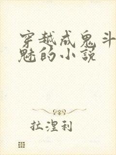 穿越成鬼斗罗鬼魅的小说