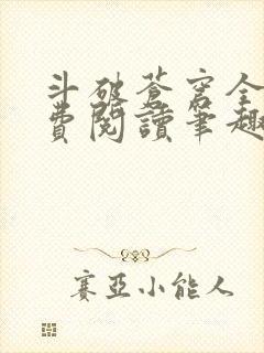 斗破苍穹全文免费阅读笔趣阁