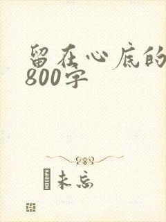 留在心底的感动800字