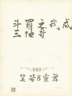 斗罗之我成了唐三他哥