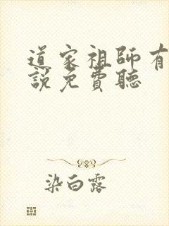 道家祖师有声小说免费听