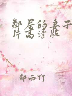 邻居的妻子伦理片高清版