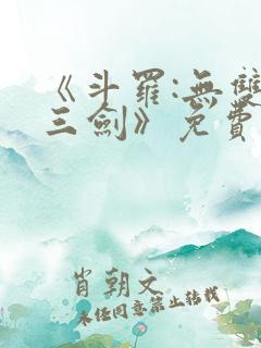 《斗罗:无双十三剑》免费阅读