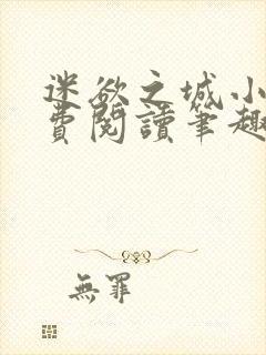 迷欲之城小说免费阅读笔趣阁无弹窗