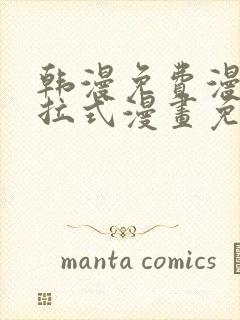 韩漫免费漫画下拉式漫画免费阅读