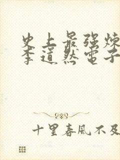 史上最强炼气期李道然电子书下载