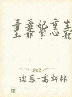 看毒妃重生病娇王爷掌心宠小说