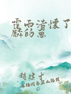 霍雨浩怀了唐舞麟的崽