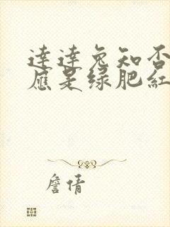 达达兔知否知否应是绿肥红瘦全集免费观看