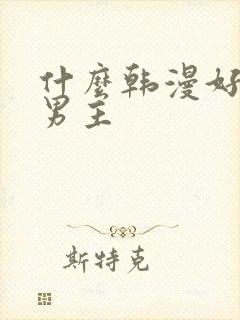 什么韩漫好看双男主