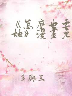 《怎么也要不够她》漫画免费观看