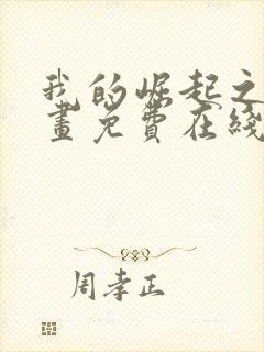 我的崛起之路漫画免费在线观看免费