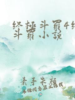 终极斗罗4终极斗罗小说