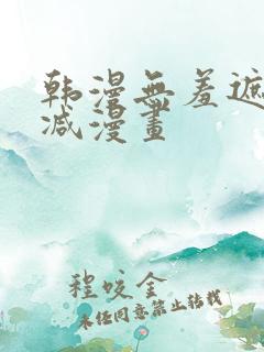 韩漫无羞遮无删减漫画